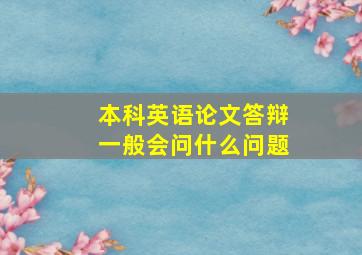 本科英语论文答辩一般会问什么问题