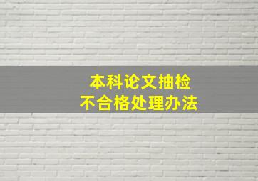 本科论文抽检不合格处理办法