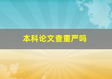 本科论文查重严吗