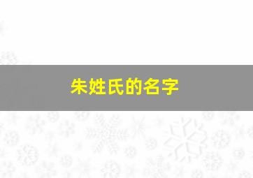 朱姓氏的名字