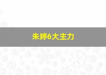 朱婷6大主力