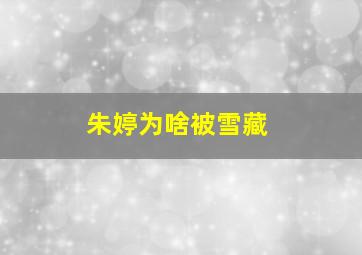 朱婷为啥被雪藏