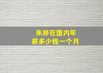 朱婷在国内年薪多少钱一个月