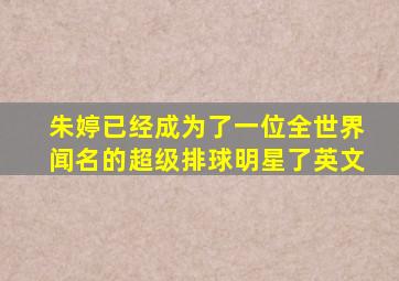 朱婷已经成为了一位全世界闻名的超级排球明星了英文