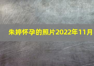 朱婷怀孕的照片2022年11月