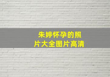 朱婷怀孕的照片大全图片高清