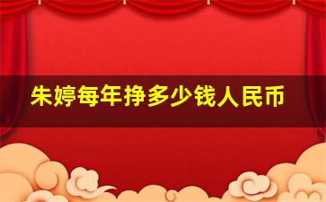 朱婷每年挣多少钱人民币