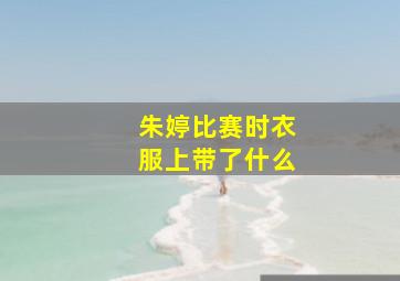 朱婷比赛时衣服上带了什么