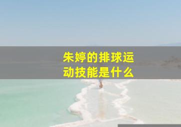 朱婷的排球运动技能是什么