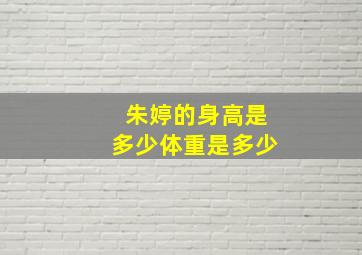 朱婷的身高是多少体重是多少