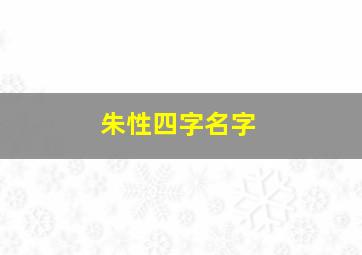 朱性四字名字