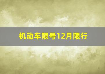 机动车限号12月限行