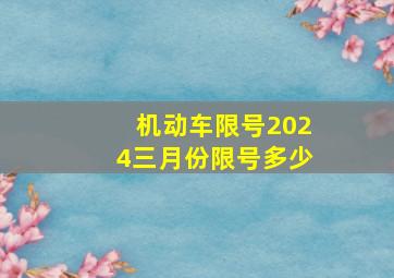 机动车限号2024三月份限号多少