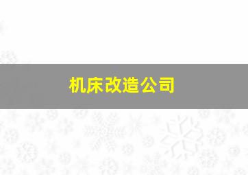 机床改造公司