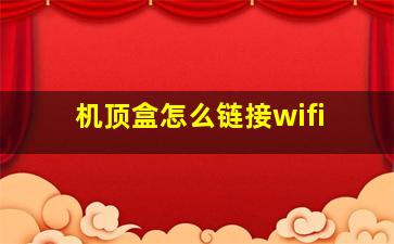 机顶盒怎么链接wifi