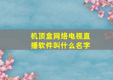 机顶盒网络电视直播软件叫什么名字