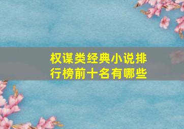 权谋类经典小说排行榜前十名有哪些