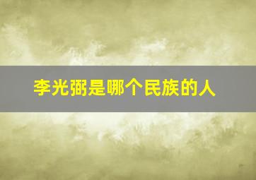 李光弼是哪个民族的人