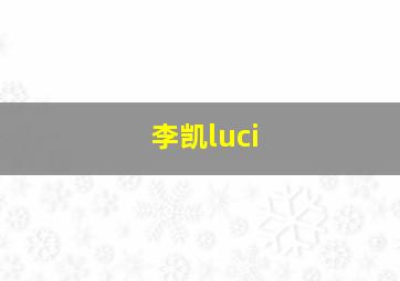 李凯luci