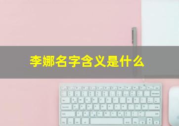 李娜名字含义是什么