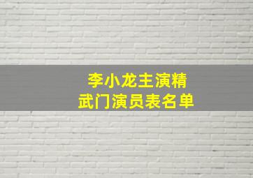 李小龙主演精武门演员表名单