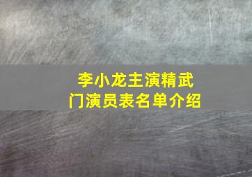 李小龙主演精武门演员表名单介绍