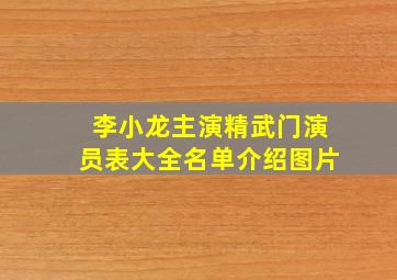 李小龙主演精武门演员表大全名单介绍图片