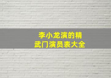 李小龙演的精武门演员表大全