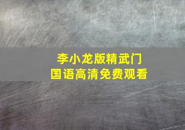 李小龙版精武门国语高清免费观看