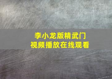 李小龙版精武门视频播放在线观看