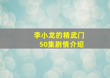 李小龙的精武门50集剧情介绍