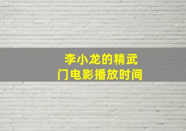 李小龙的精武门电影播放时间