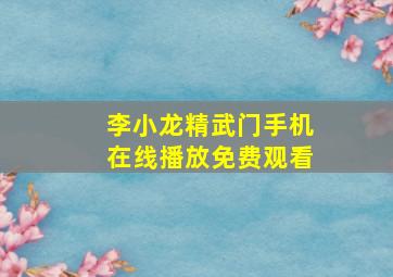 李小龙精武门手机在线播放免费观看