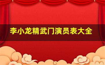 李小龙精武门演员表大全