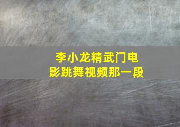 李小龙精武门电影跳舞视频那一段