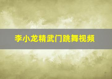 李小龙精武门跳舞视频