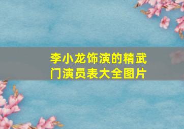 李小龙饰演的精武门演员表大全图片