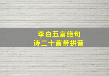 李白五言绝句诗二十首带拼音