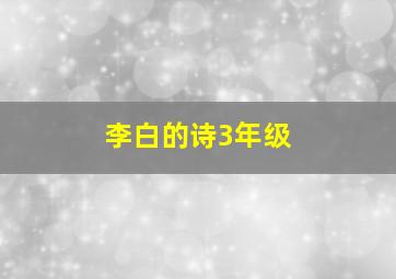 李白的诗3年级