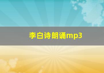 李白诗朗诵mp3