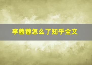 李蓉蓉怎么了知乎全文