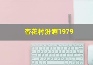 杏花村汾酒1979