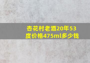 杏花村老酒20年53度价格475ml多少钱