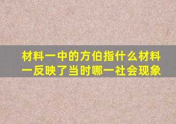 材料一中的方伯指什么材料一反映了当时哪一社会现象