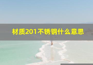 材质201不锈钢什么意思