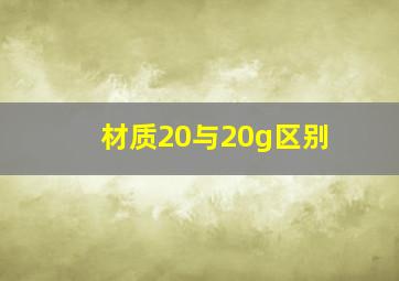 材质20与20g区别