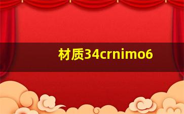 材质34crnimo6