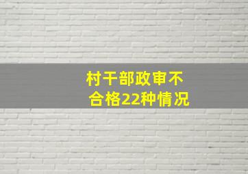 村干部政审不合格22种情况