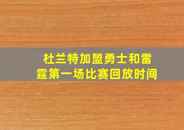 杜兰特加盟勇士和雷霆第一场比赛回放时间