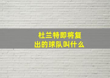 杜兰特即将复出的球队叫什么